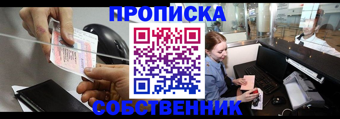 прописка законно в Волжском