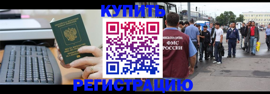 прописка для работы в Волжском
