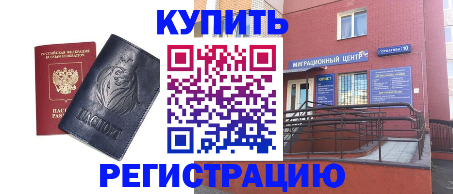 временная регистрация купить в Волжском